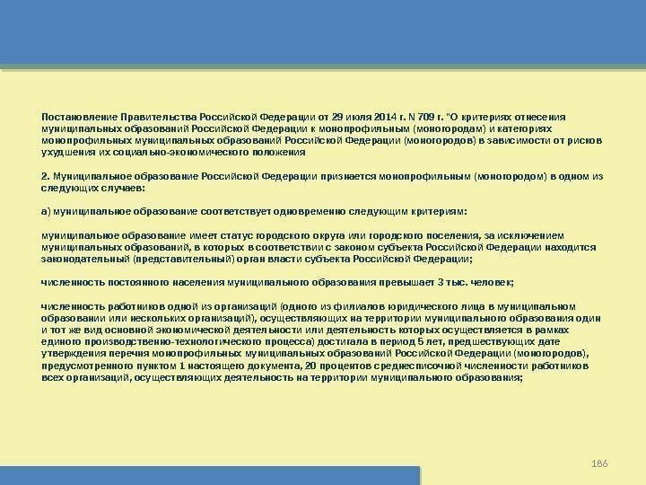 186 Постановление Правительства Российской Федерации от 29 июля 2014 г. N 709 г. О