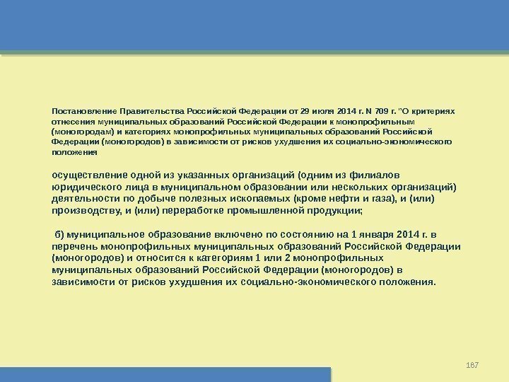 187 Постановление Правительства Российской Федерации от 29 июля 2014 г. N 709 г. О