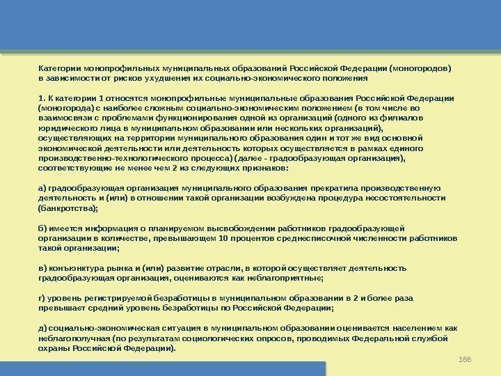 188 Категории монопрофильных муниципальных образований Российской Федерации (моногородов) в зависимости от рисков ухудшения их