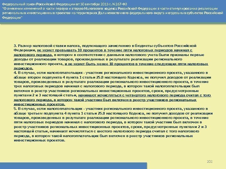 Федеральный закон Российской Федерации от 30 сентября 2013 г. N 267 -ФЗ О внесении