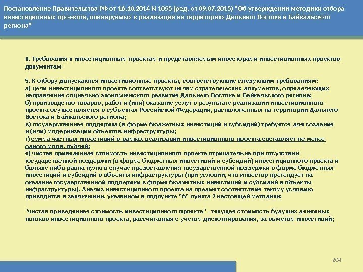Постановление Правительства РФ от 16. 10. 2014 N 1055 (ред. от 09. 07. 2015)