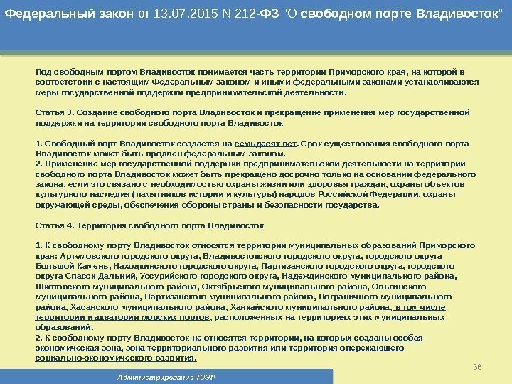 Администрирование ТОЭР 38 Федеральный  закон от 13. 07. 2015 N 212 - ФЗ
