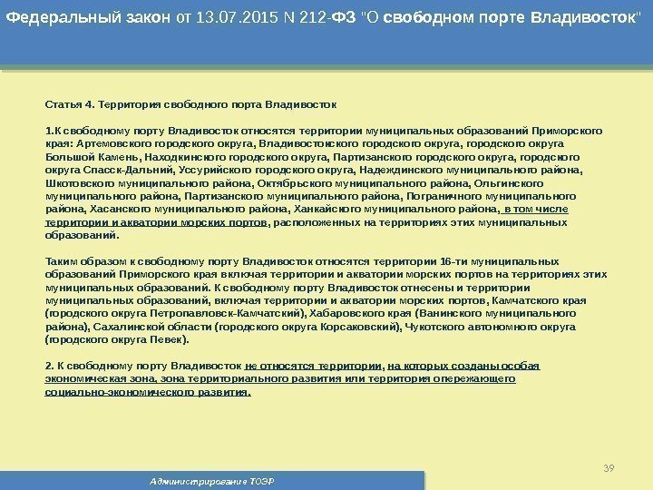 Администрирование ТОЭР 39 Федеральный  закон от 13. 07. 2015 N 212 - ФЗ