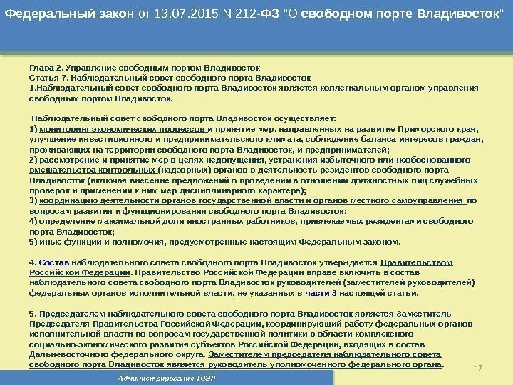 Администрирование ТОЭР 47 Федеральный  закон от 13. 07. 2015 N 212 - ФЗ