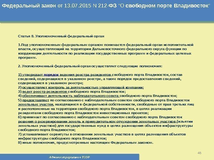 Администрирование ТОЭР 48 Федеральный  закон от 13. 07. 2015 N 212 - ФЗ