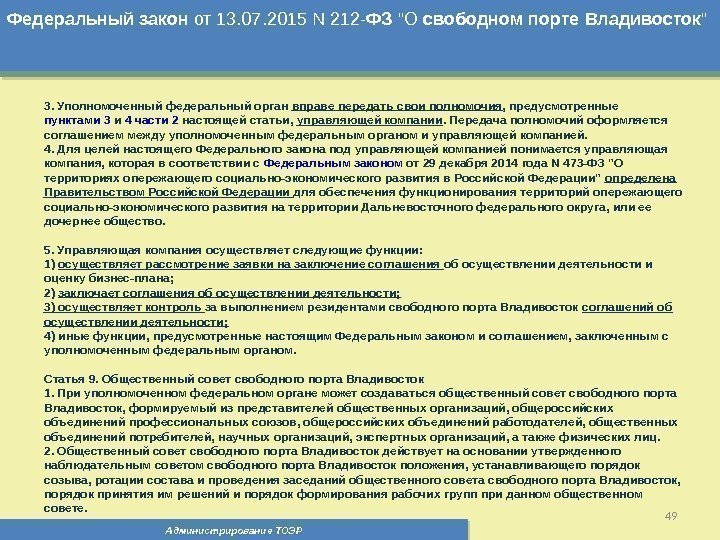 Администрирование ТОЭР 49 Федеральный  закон от 13. 07. 2015 N 212 - ФЗ
