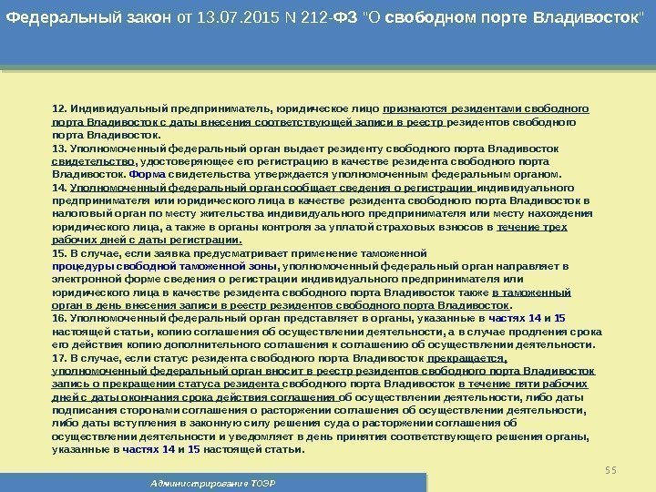 Администрирование ТОЭР 55 Федеральный  закон от 13. 07. 2015 N 212 - ФЗ