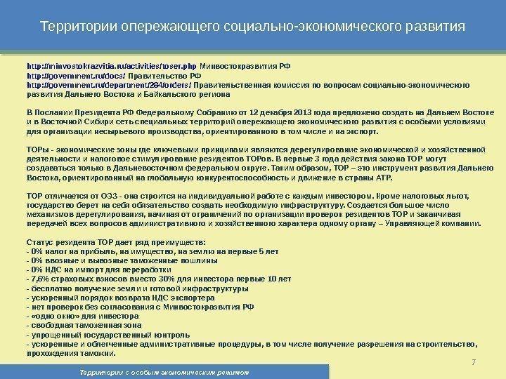 Территории опережающего социально-экономического развития Территории с особым экономическим режимом , 7 http: //minvostokrazvitia. ru/activities/toser.