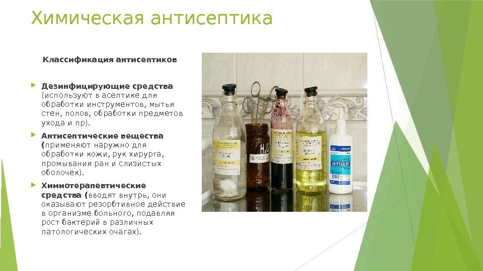 Химическая антисептика Классификация антисептиков Дезинфицирующие средства (используют в асептике для обработки инструментов, мытья стен,