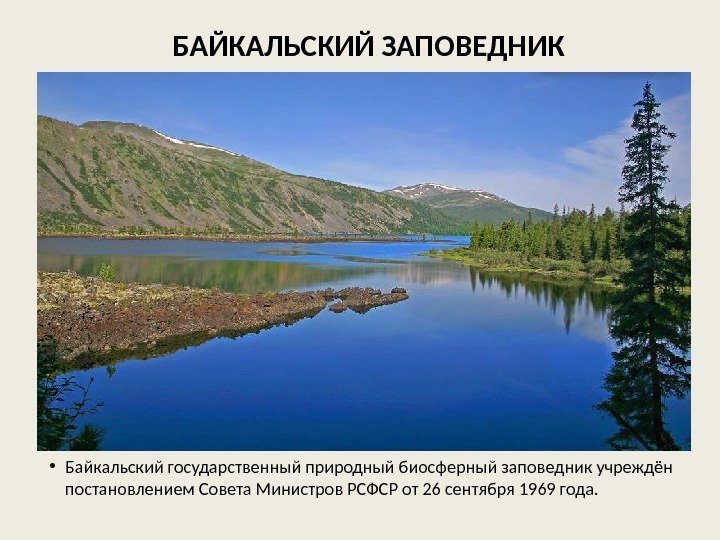 Байкальский заповедник картинки