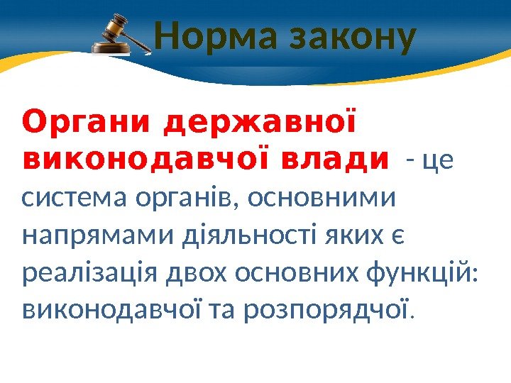 можно купить Норма закону Органи державної виконодавчої влади  - це система органів, основними