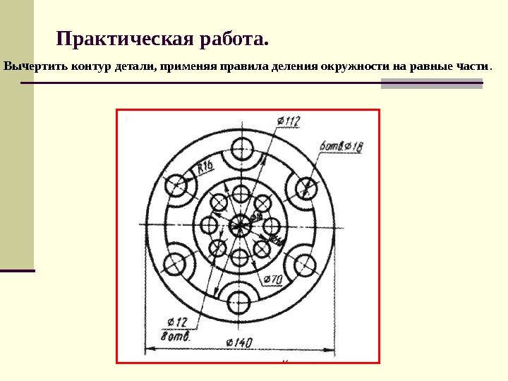 Практическая работа. Вычертить контур детали, применяя правила деления окружности на равные части. 