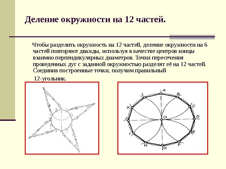 Круг поделен на 12