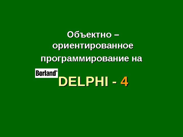 Объектно – ориентированное  программирование на  DELPHI - - 44 