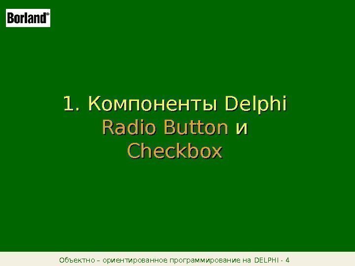 Объектно – ориентированное программирование на DELPHI - 4  1. Компоненты Delphi Radio Button