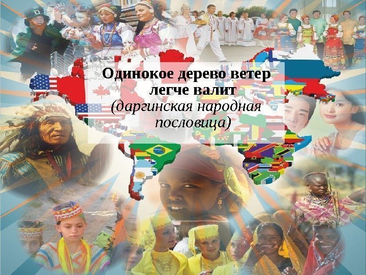 Одинокое дерево ветер легче валит (даргинская народная пословица)  