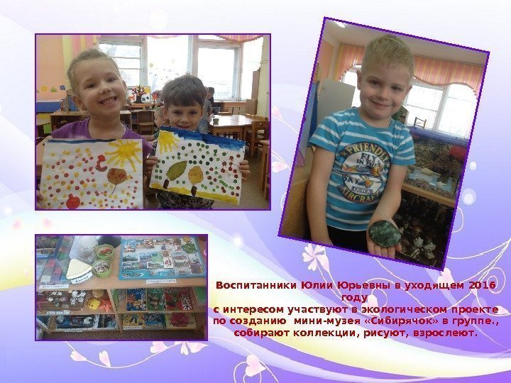   Воспитанники Юлии Юрьевны в уходящем 2016 году с интересом участвуют в экологическом