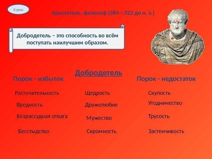 8 урок Аристотель, философ (384— 322 до н. э. ) Добродетель – это способность