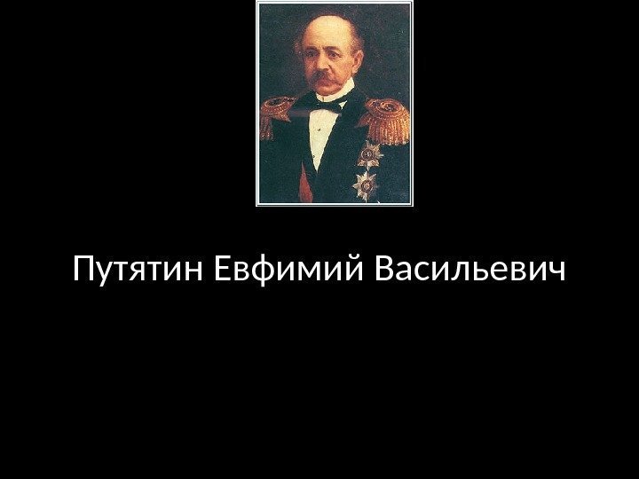 Путятин Евфимий Васильевич 