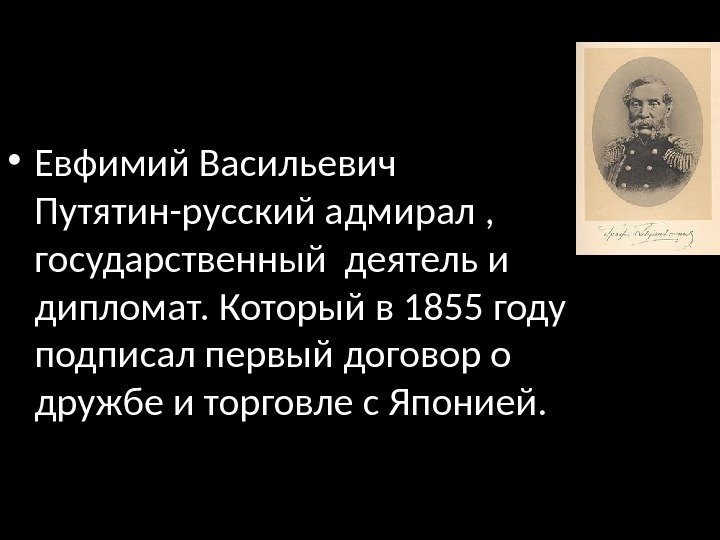  • Евфимий Васильевич Путятин-русский адмирал ,  государственный деятель и дипломат. Который в