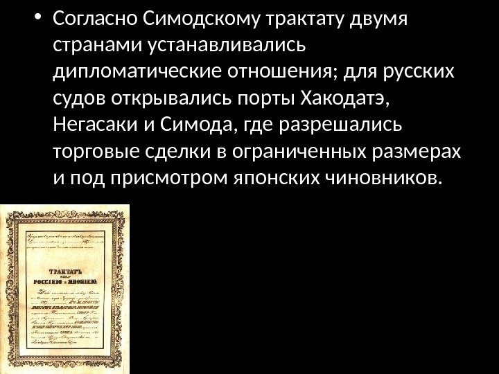  • Согласно Симодскому трактату двумя странами устанавливались дипломатические отношения; для русских судов открывались