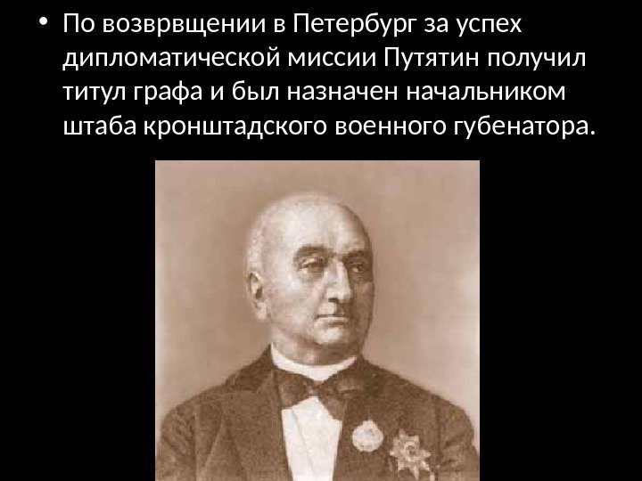  • По возврвщении в Петербург за успех дипломатической миссии Путятин получил титул графа