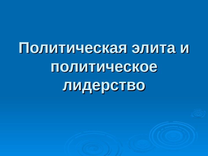 Политическая элита и политическое лидерство 