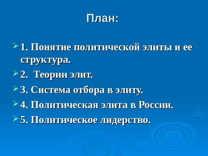 План:  1. Понятие политической элиты и ее структура.  2.  Теории элит.