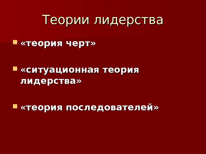 Теории лидерства  «теория черт»  «ситуационная теория лидерства»  «теория последователей» 