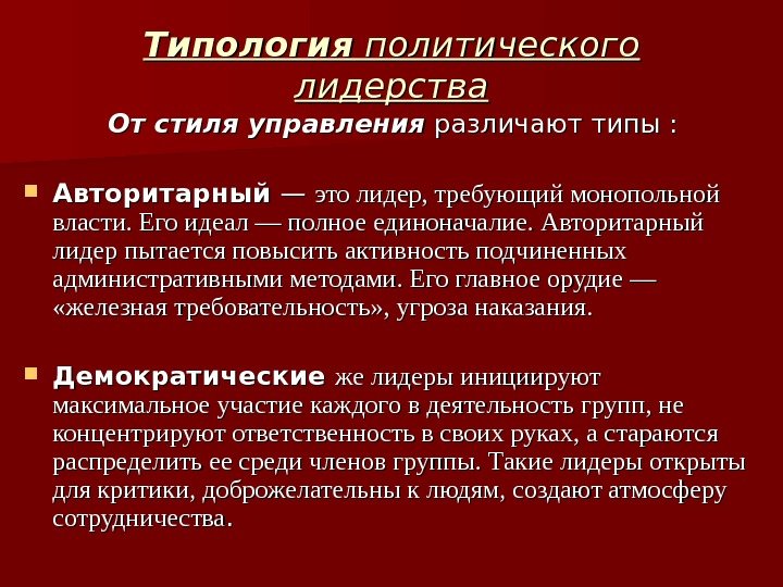 Типология политического лидерства  От стиля управления различают типы :  Авторитарный — —