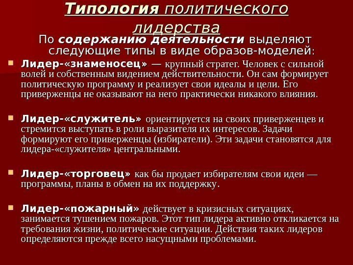 Типология политического лидерства По По содержанию деятельности выделяют следующие типы в виде образов-моделей :