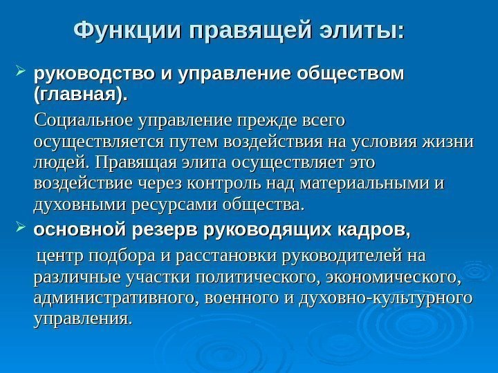 Функции правящей элиты:  руководство и управление обществом (главная).  Социальное управление прежде всего