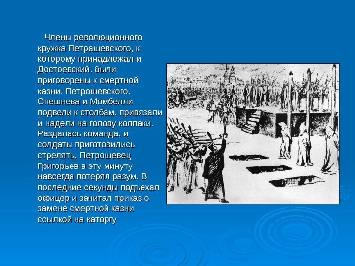    Члены революционного кружка Петрашевского, к которому принадлежал и Достоевский, были приговорены