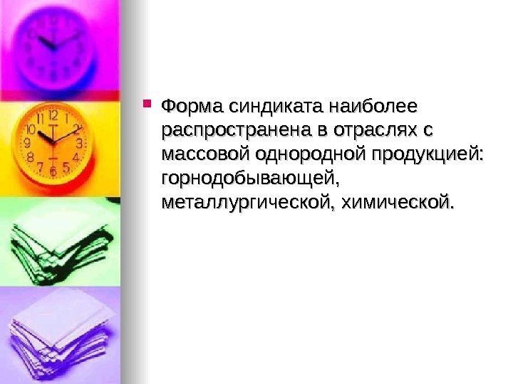  Форма синдиката наиболее распространена в отраслях с массовой однородной продукцией:  горнодобывающей, 