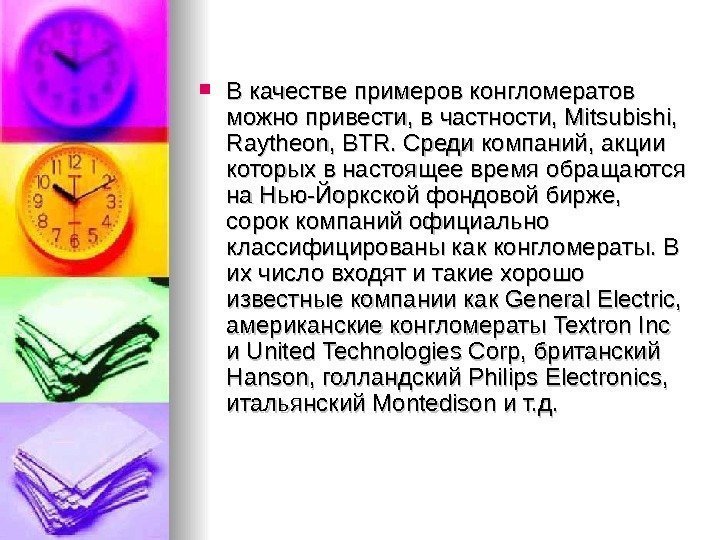  В качестве примеров конгломератов можно привести, в частности, Mitsubishi,  Raytheon, BTR. Среди