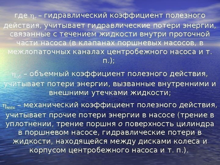 где  г – гидравлический коэффициент полезного действия, учитывает гидравлические потери энергии,  связанные