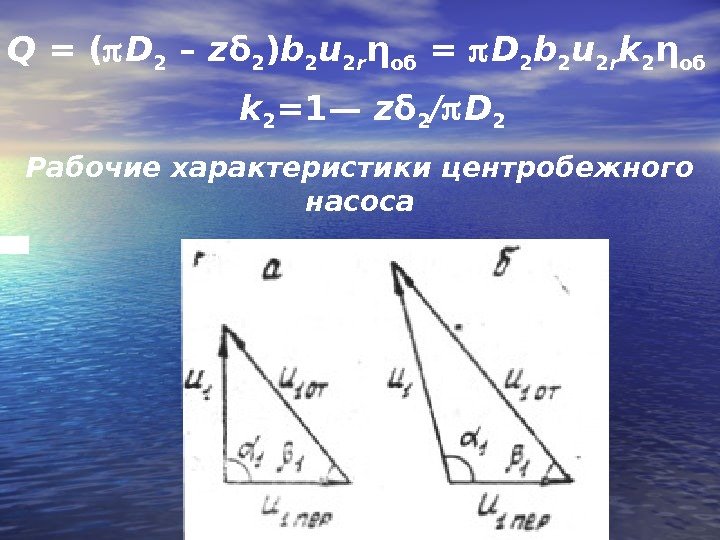 Q = ( D 2 – z δ 2 ) b 2 u 2