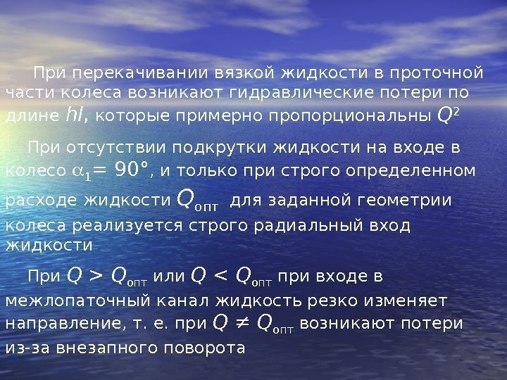  При перекачивании вязкой жидкости в проточной части колеса возникают гидравлические потери по длине