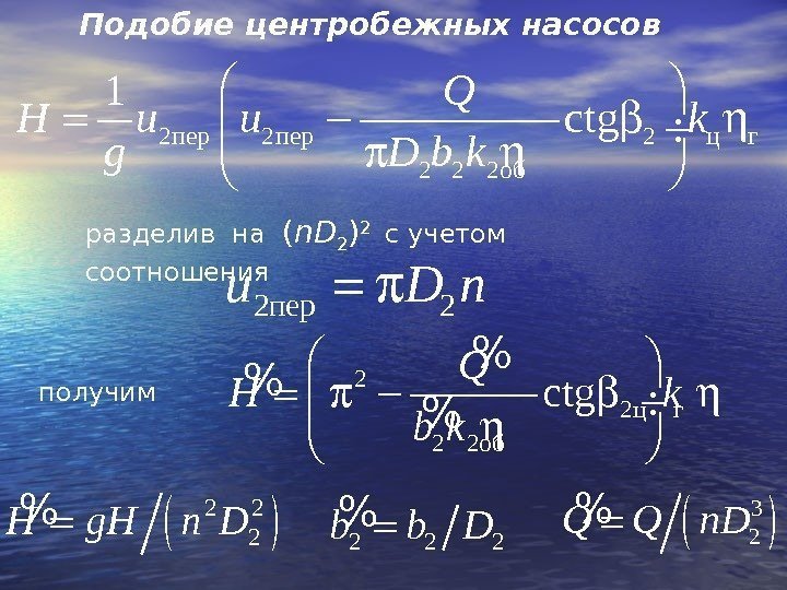 Подобие центробежных насосов 2 пер 2 ц г 2 2 2 об 1 ctg