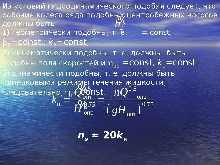 Из условий гидродинамического подобия следует, что рабочие колеса ряда подобных центробежных насосов должны быть: