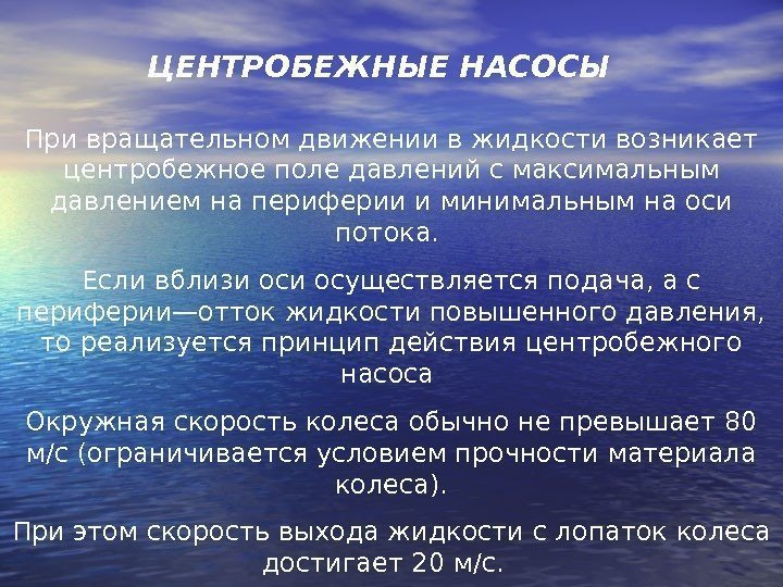 ЦЕНТРОБЕЖНЫЕ НАСОСЫ При вращательном движении в жидкости возникает центробежное поле давлений с максимальным давлением