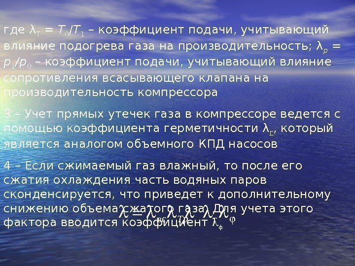 где λ Т = Т 0 / Т 1 – коэффициент подачи, учитывающий влияние