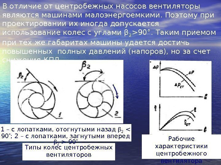 В отличие от центробежных насосов вентиляторы являются машинами малоэнергоемкими. Поэтому при проектировании их иногда