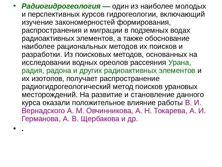   • Радиогидрогеология —  один из наиболее молодых и перспективных курсов гидрогеологии,