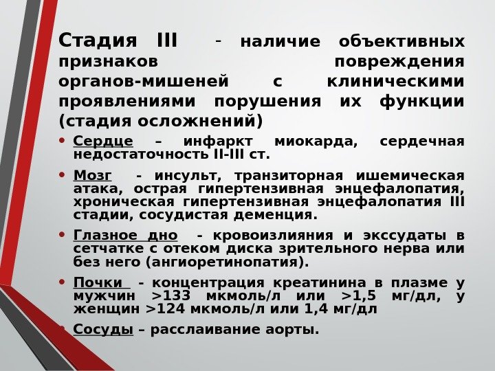 Стадия ІІІ - наличие объективных признаков повреждения органов-мишеней с клиническими проявлениями порушения их функции