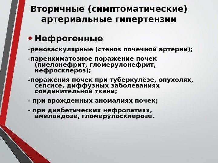 Вторичные (симптоматические) артериальные гипертензии • Нефрогенные - реноваскулярные (стеноз почечной артерии); -паренхиматозное поражение почек