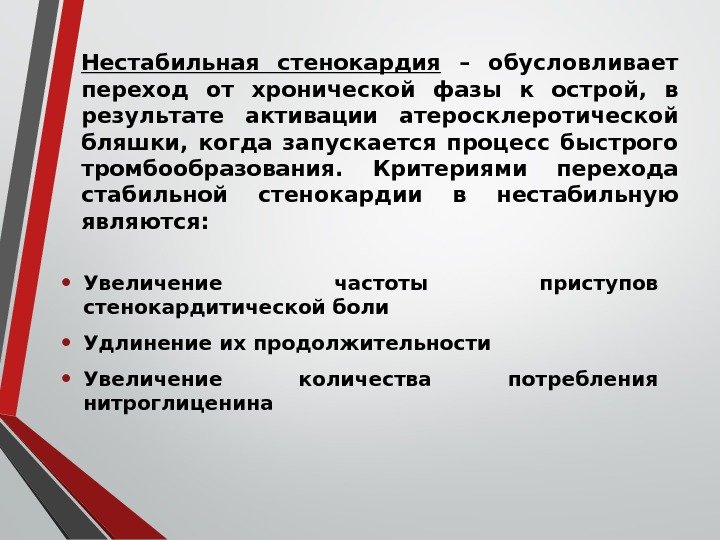 Нестабильная стенокардия  – обусловливает переход от хронической фазы к острой,  в результате