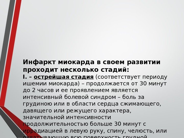 Инфаркт миокарда в своем развитии проходит несколько стадий: І. – острейшая стадия (соответствует периоду