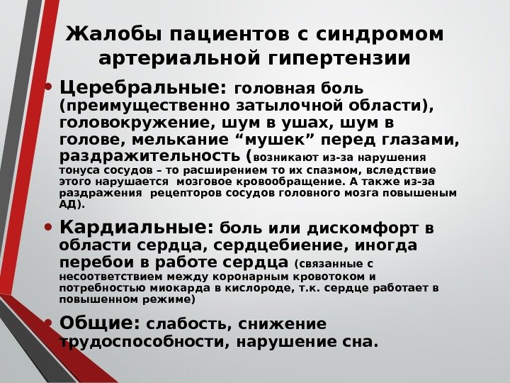 Жалобы пациентов с синдромом артериальной гипертензии • Церебральные:  головная боль (преимущественно затылочной области),