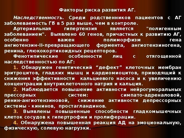   Ф акторы риска развития АГ. Наследственность.  Среди родственников пациентов с АГ